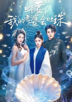 蚌妻，我的老婆会吐珠在线观看