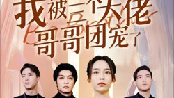 离婚后，我被三个大佬哥哥团宠了高清播放