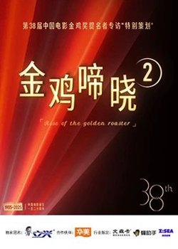 金鸡啼晓第二季在线观看