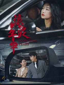 滚烫年华在线观看