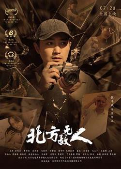 北方无故人在线观看