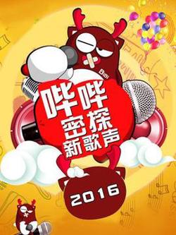 哔哔密探新歌声在线观看
