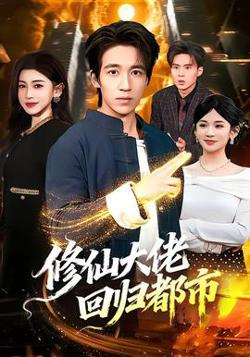 修仙大佬回归都市在线观看