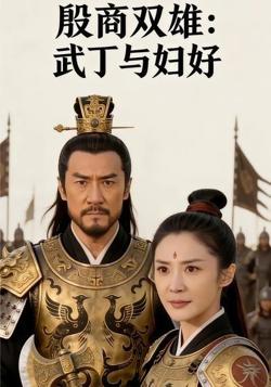 殷商双雄：武丁与妇好高清播放
