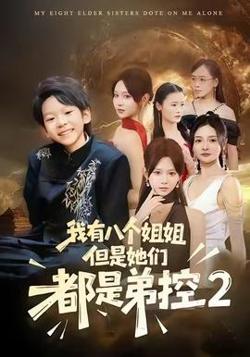 我有八个姐姐，但是他们都是弟控2高清播放