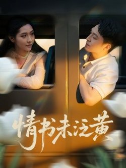 初恋竟是我女儿班主任&情书未泛黄在线观看