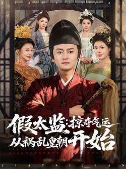假太监:掠夺气运从祸乱皇朝开始