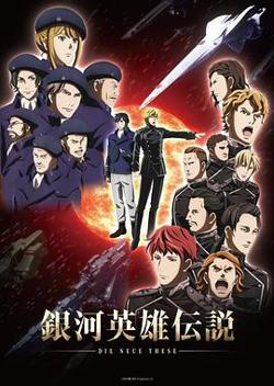 银河英雄传说 Die Neue These 星乱在线观看