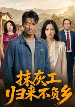 抹灰工归来不负乡高清播放