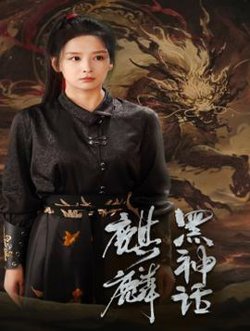 黑神话：麒麟高清播放