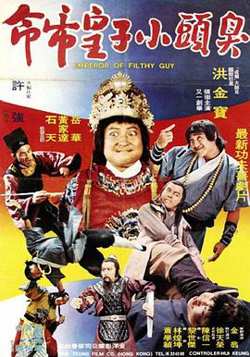臭头小子高清播放