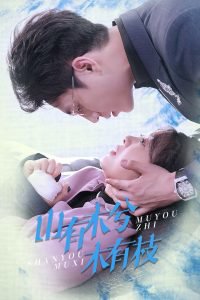 山有木兮木有枝高清播放