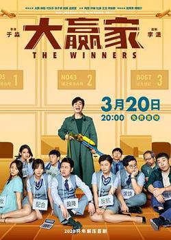 大赢家高清播放