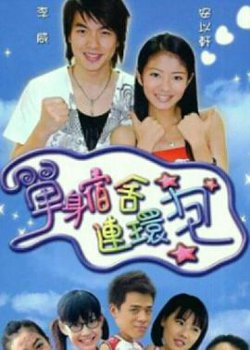 单身宿舍连环炮高清播放