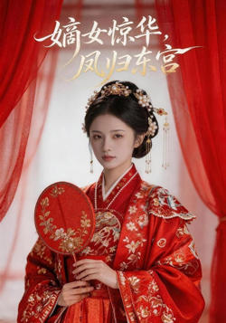 嫡女惊华,凤归东宫