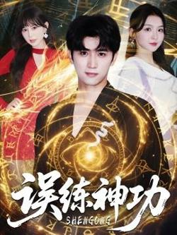 误练神功＆逃婚后我练成瞎编的神功在线观看