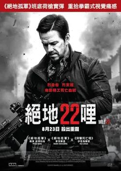绝地22哩【影视解说】高清播放