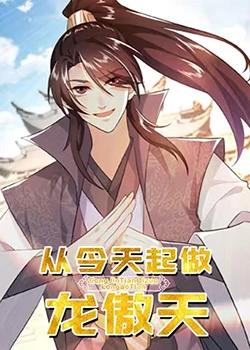 从今天起做龙傲天高清播放