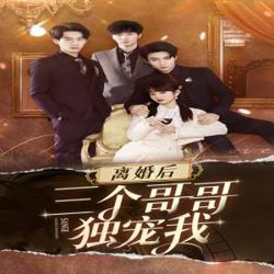 离婚后三个姐姐爱我如命在线观看