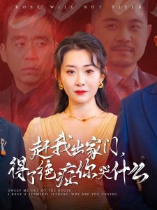 赶我出家门得了绝症你哭什么高清播放