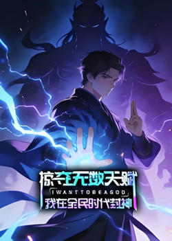 夺无数天赋，我在全民时代封神在线观看
