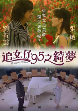 追女仔95之绮梦高清播放