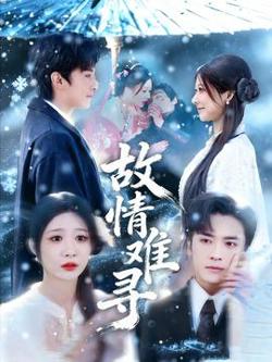 故情难寻高清播放