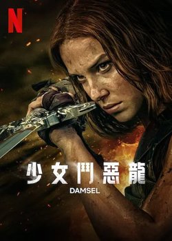 少女斗恶龙【影视解说】在线观看
