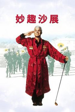 妙趣沙展在线观看