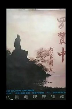 罗贯中