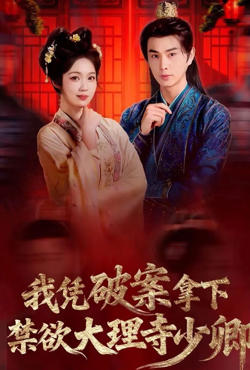 我凭破案，拿下禁欲大理寺少卿（风起大理寺）高清播放