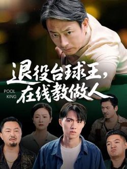退役台球王在线教做人高清播放