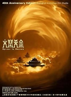 大闹天宫 1961在线观看