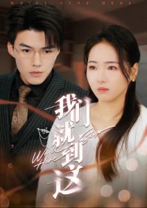 我们就到这在线观看