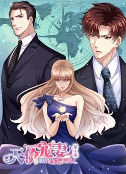 天价宠妻：总裁夫人休想逃 动态漫画 第4季在线观看
