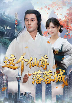 这个仙尊落蓉城在线观看