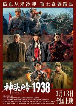 神头岭1938预告片高清播放
