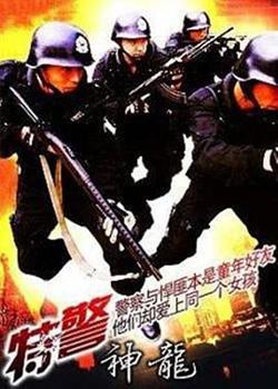 特警神龙在线观看