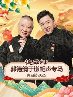 德云社郭德纲于谦相声专场青岛站2025在线观看