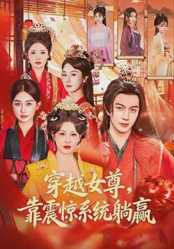 穿越女尊，靠震惊系统躺赢在线观看