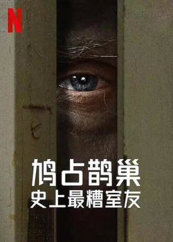 史上最糟糕的室友高清播放