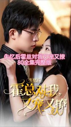 失忆后，霍总对我又宠又撩高清播放