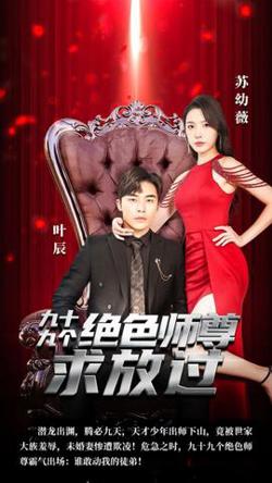 九十九个绝色师尊求放过高清播放