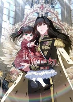 重生为魔王的女儿 动态漫画高清播放