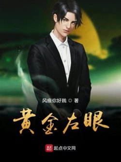 黄金左眼高清播放