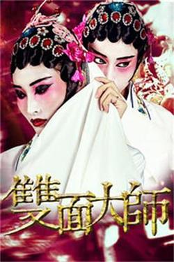 双面大师高清播放