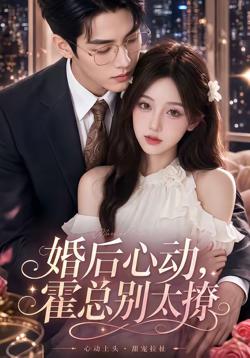 婚后心动,霍总别太撩在线观看