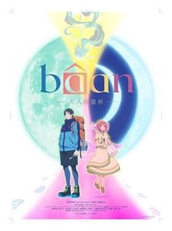 Bâan-大人的疆界 日语高清播放