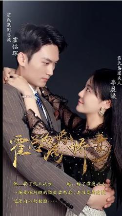 霍总的病婚娇妻高清播放
