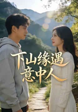 下山缘遇意中人高清播放